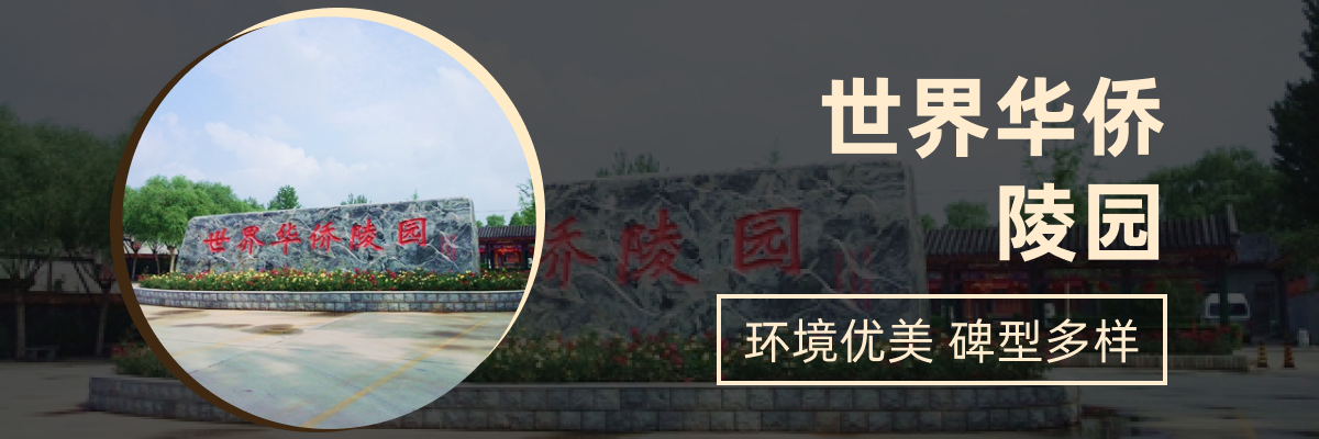 世界华侨陵园