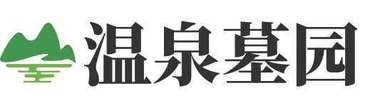北京市海淀区温泉墓园