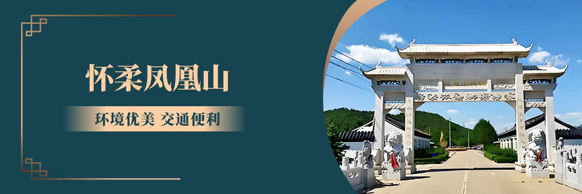 怀柔凤凰山陵园