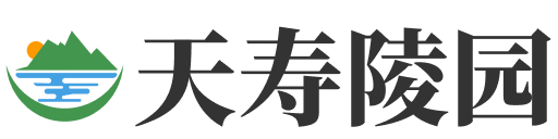北京市昌平区天寿陵园
