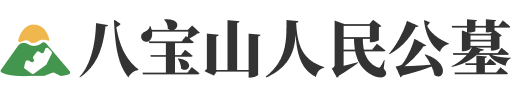 北京市石景山区八宝山人民公墓陵园logo