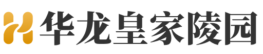 河北省易县华龙皇家陵园
