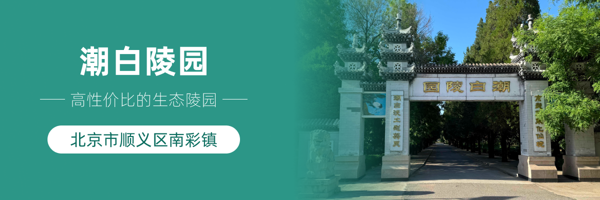潮白陵园