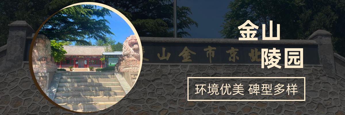 金山陵园