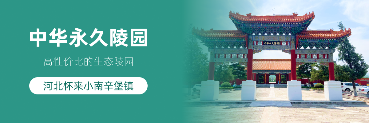 中华永久陵园