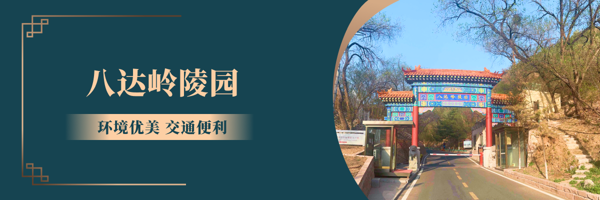 八达岭陵园