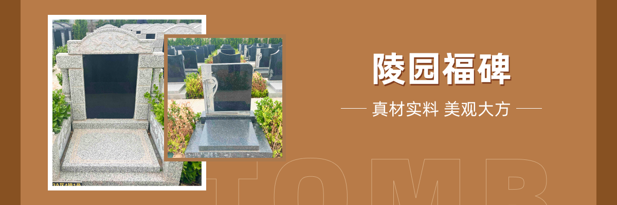 万福陵园
