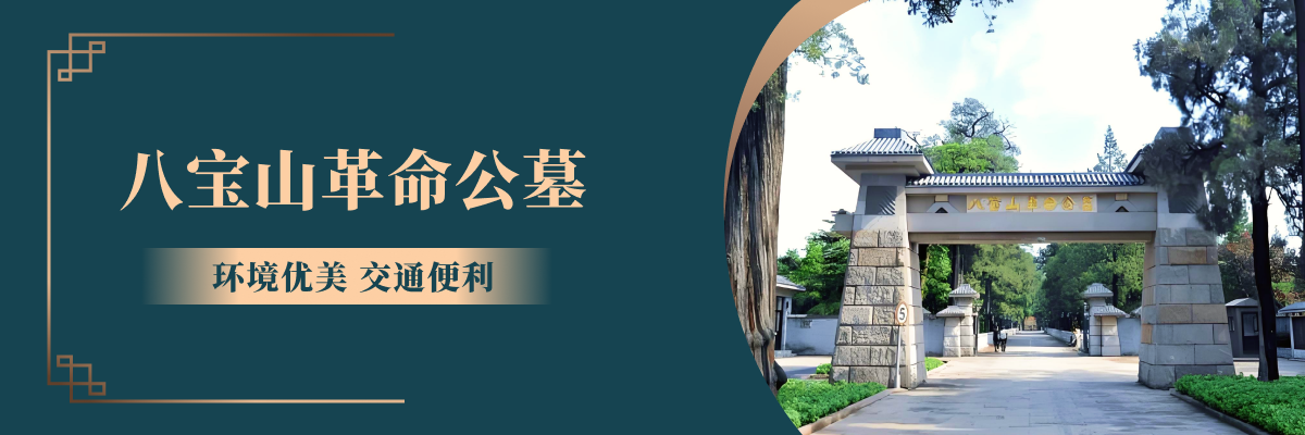 八宝山革命公墓
