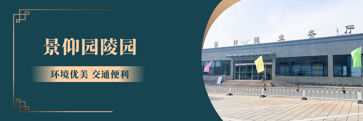景仰园公墓