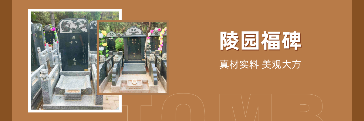 通惠陵园
