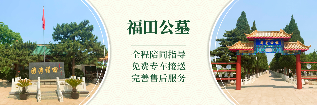 福田公墓