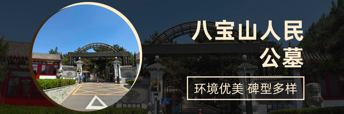 八达岭人民公墓