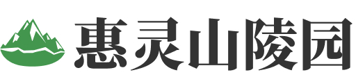 北京市通州区惠灵山陵园