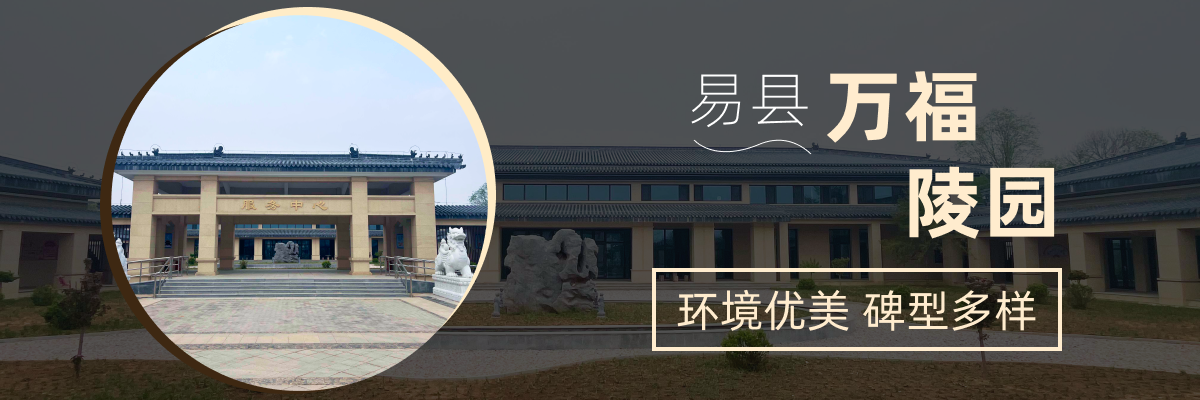 万福陵园