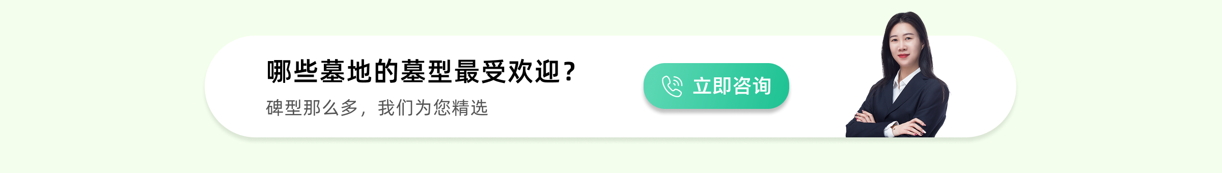北京公墓热销墓型下方预约广告图