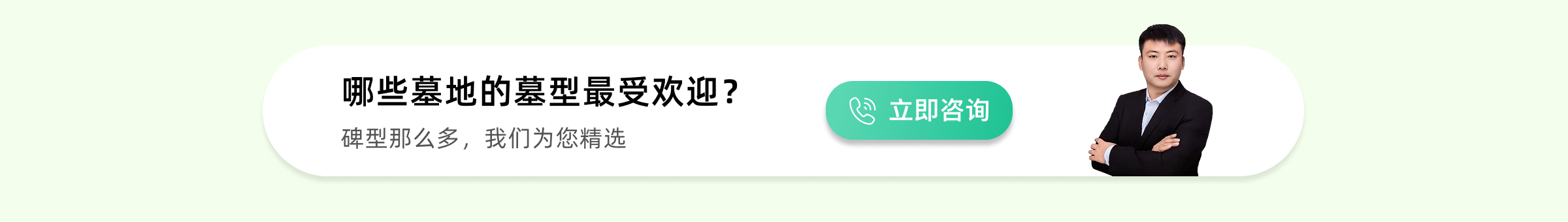 北京公墓热销墓型下方预约广告图